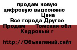 продам новую цифровую видеоняню ramili baybi rv 900 › Цена ­ 7 000 - Все города Другое » Продам   . Томская обл.,Кедровый г.